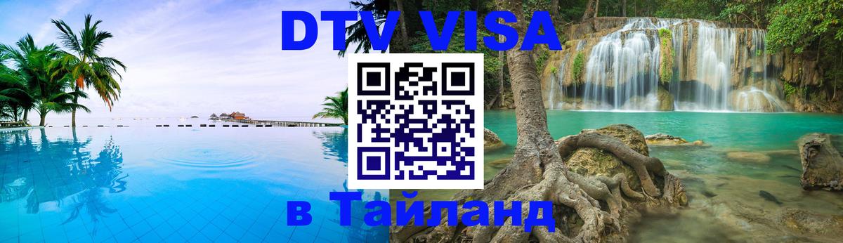 Visa в Таиланд Visa в Таиланд
