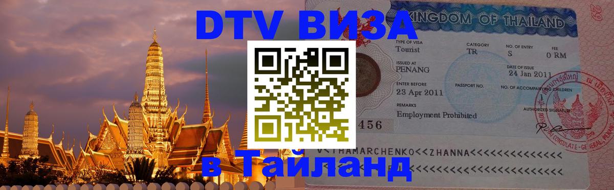 ДТВ VISA Тайланд для фрилансеров Жуковский 